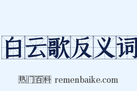 白云歌反义词是什么意思的图片